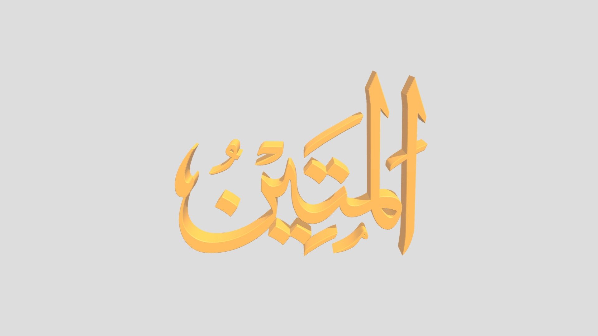54 - Al Matiin اَلاسْمَاءُ الْحُسناى