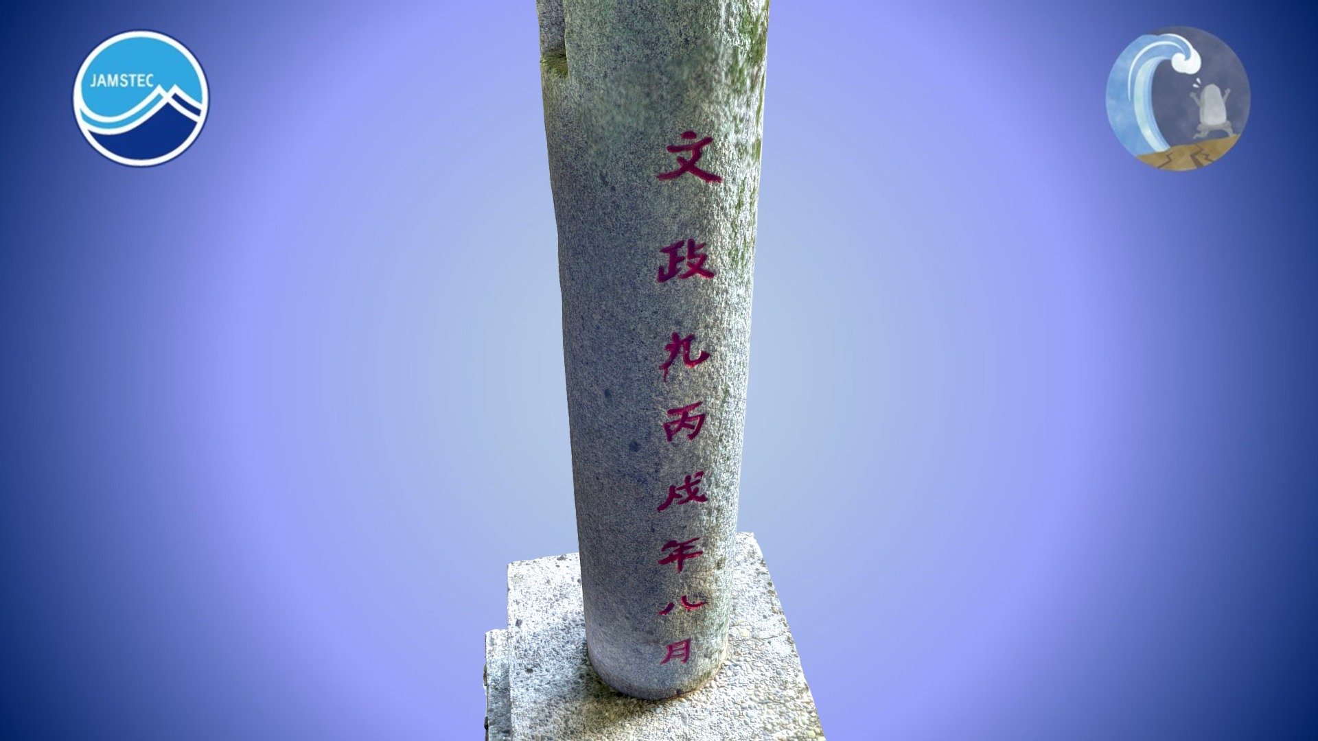 浦戸稲荷神社石柱碑 — Sketchfab embed 3D viewer
