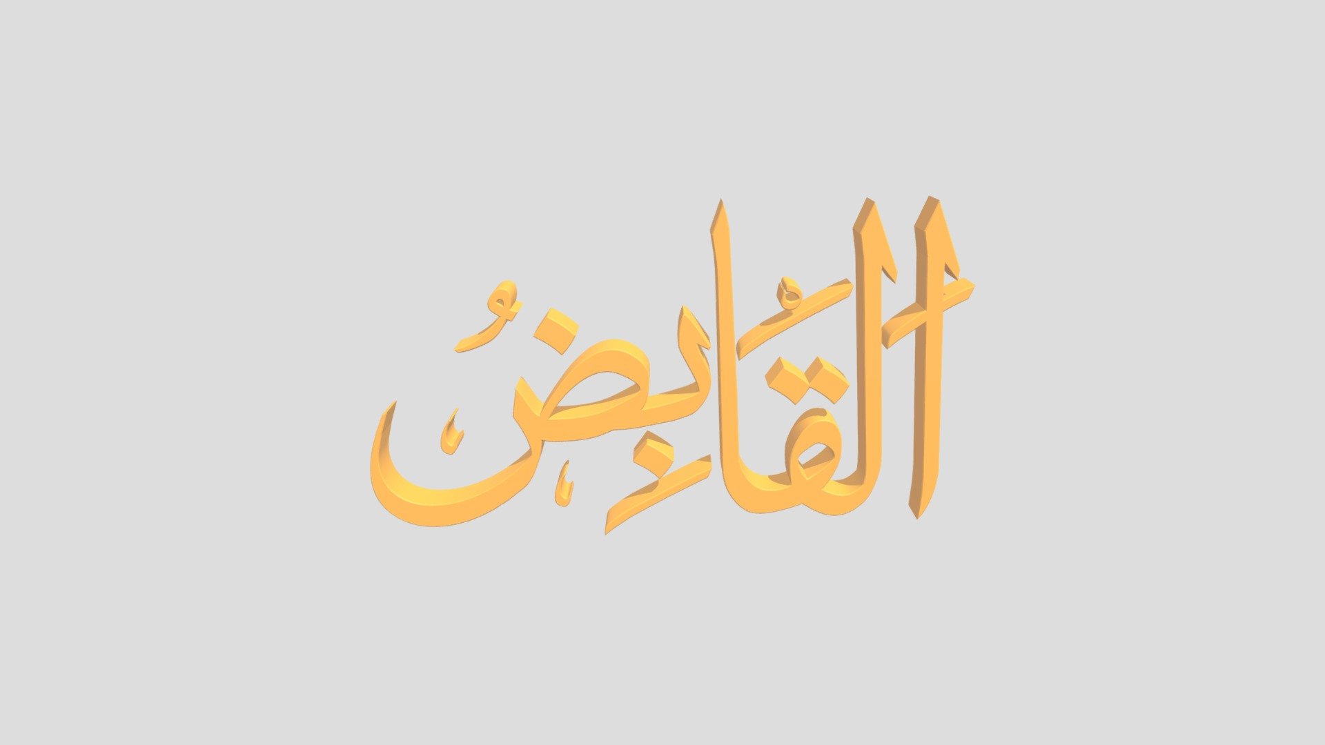 20 - Al Qoobidh اَلاسْمَاءُ الْحُسناى