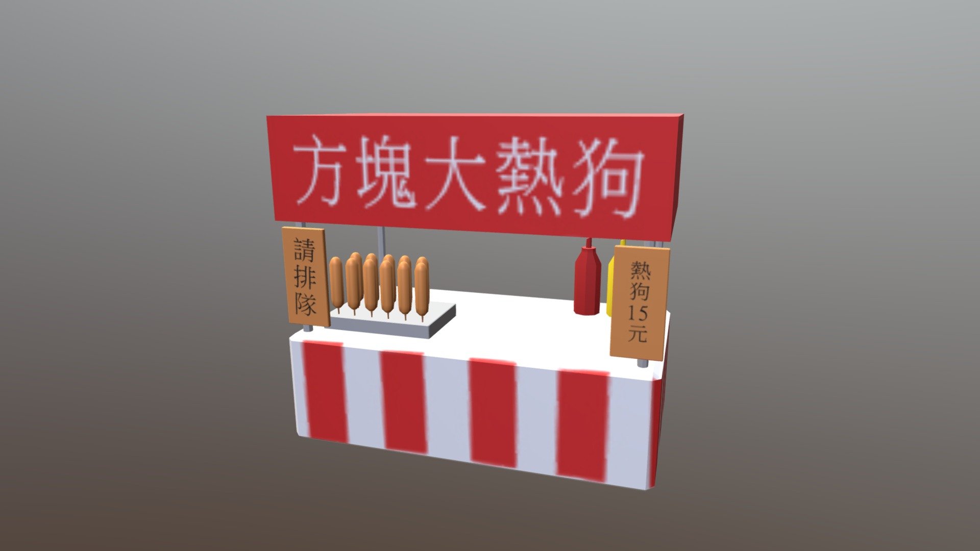 Hotdog Stand/熱狗攤