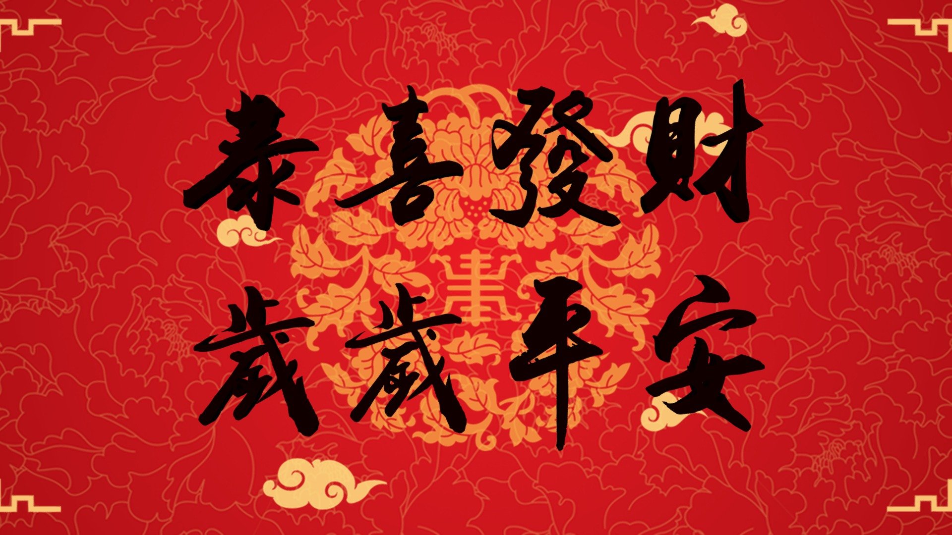2019 恭喜發財 新年快樂 年年如意 歲歲平安