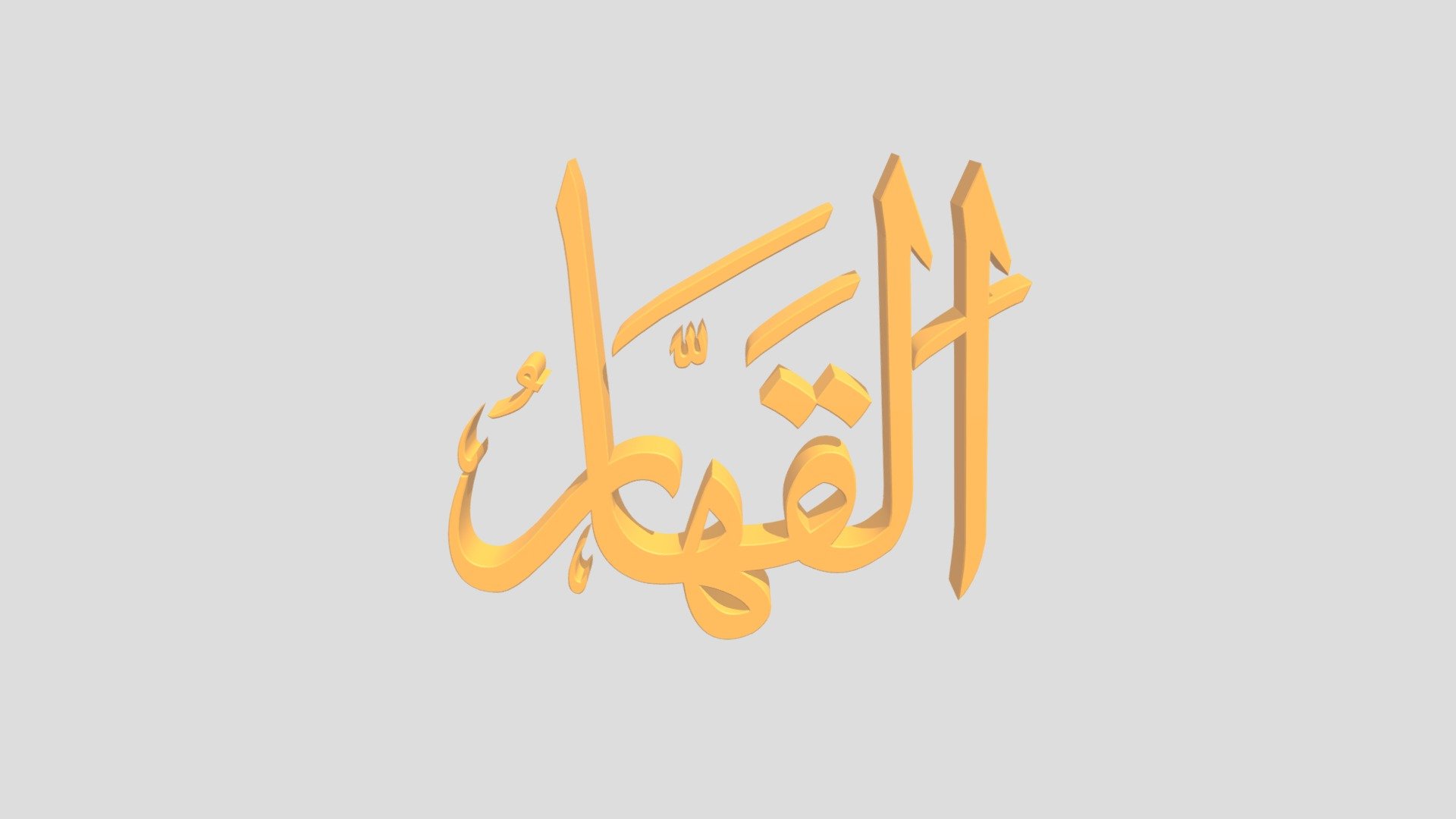 15 - Al Qohhaar اَلاسْمَاءُ الْحُسناى