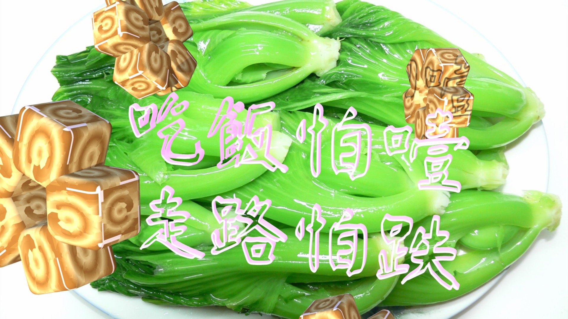 108-02-24-(吃飯怕噎 走路怕跌) 2019