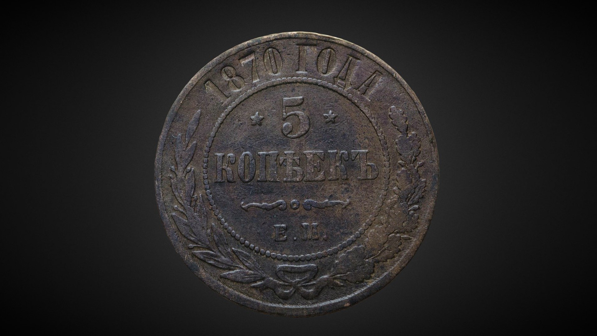 Coin of Emperor Alexander II (1870b)