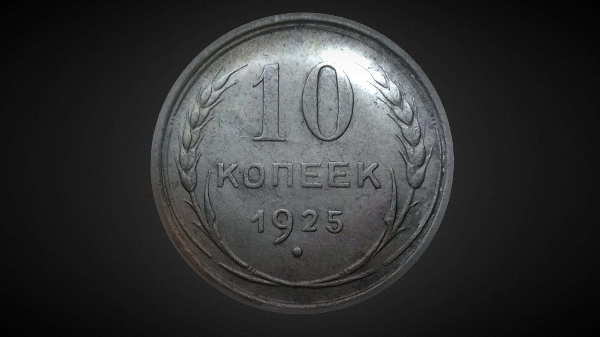 Coin of the Soviet Union (1925).