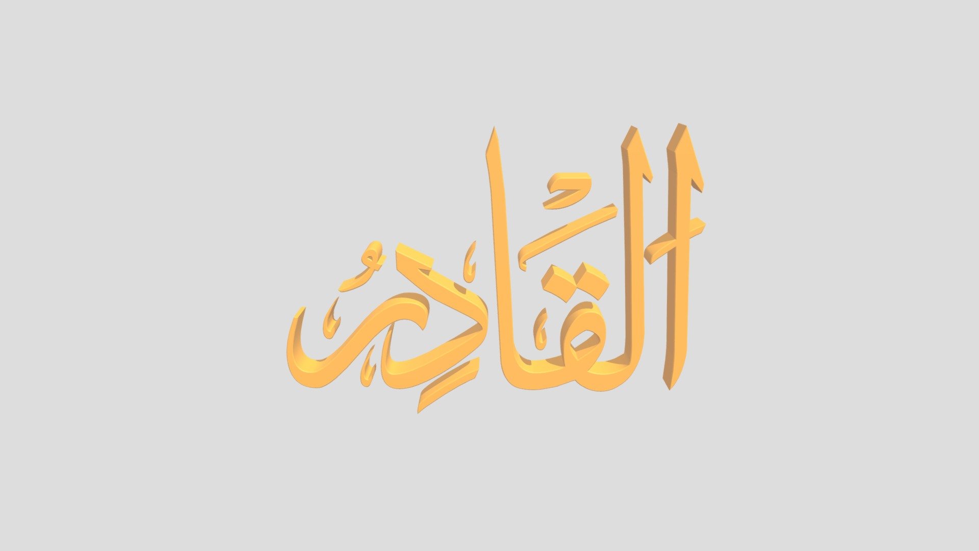 69 - Al Qodir اَلاسْمَاءُ الْحُسناى