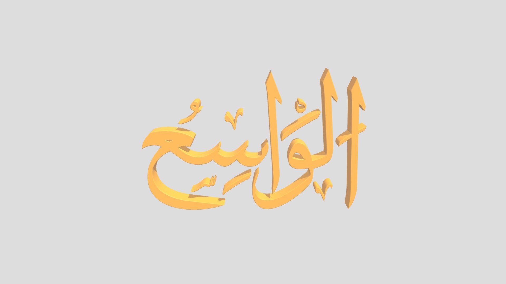 45 - Al Waasi' اَلاسْمَاءُ الْحُسناى