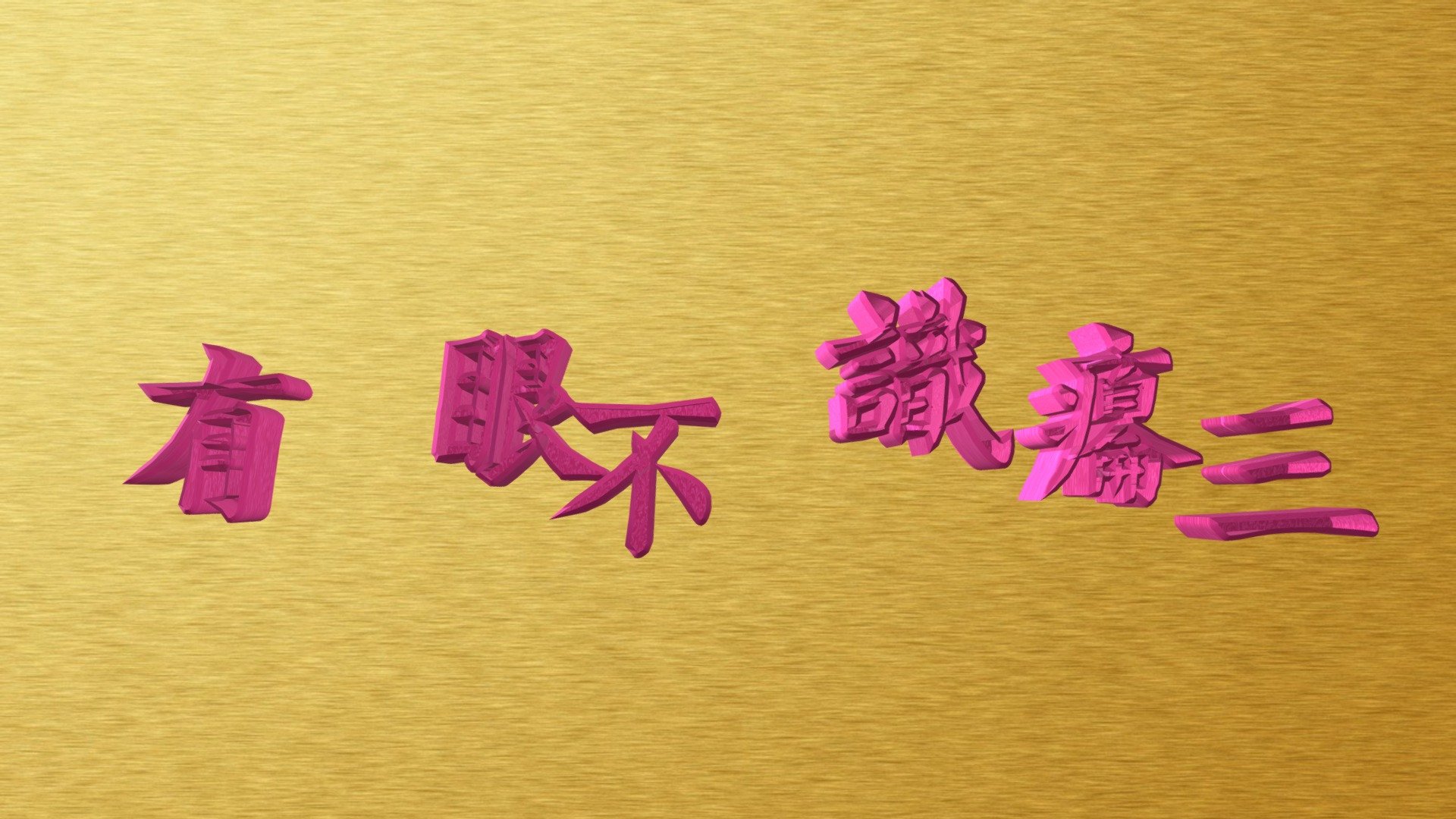 107-02-21-『有眼不識癟三』