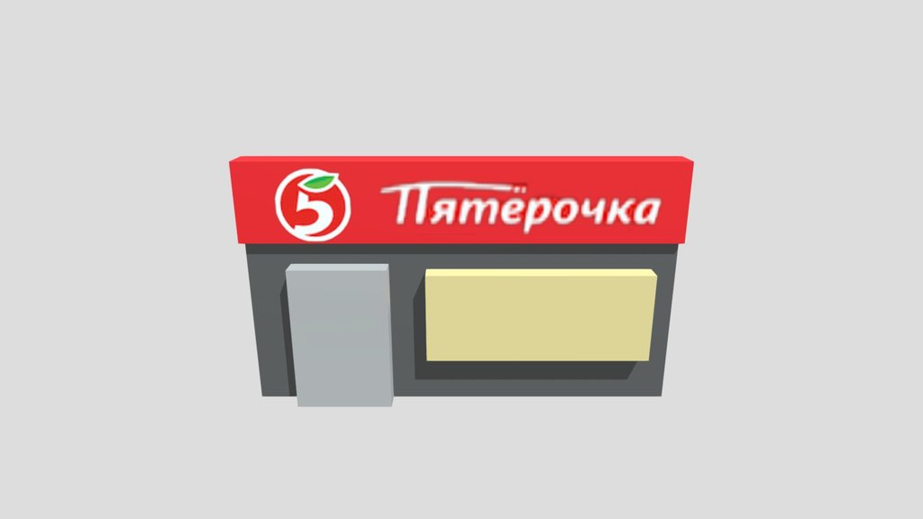 Пятёрочка