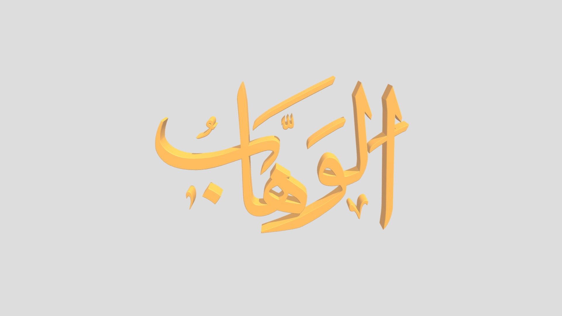 16 - Al Wahhaab اَلاسْمَاءُ الْحُسناى