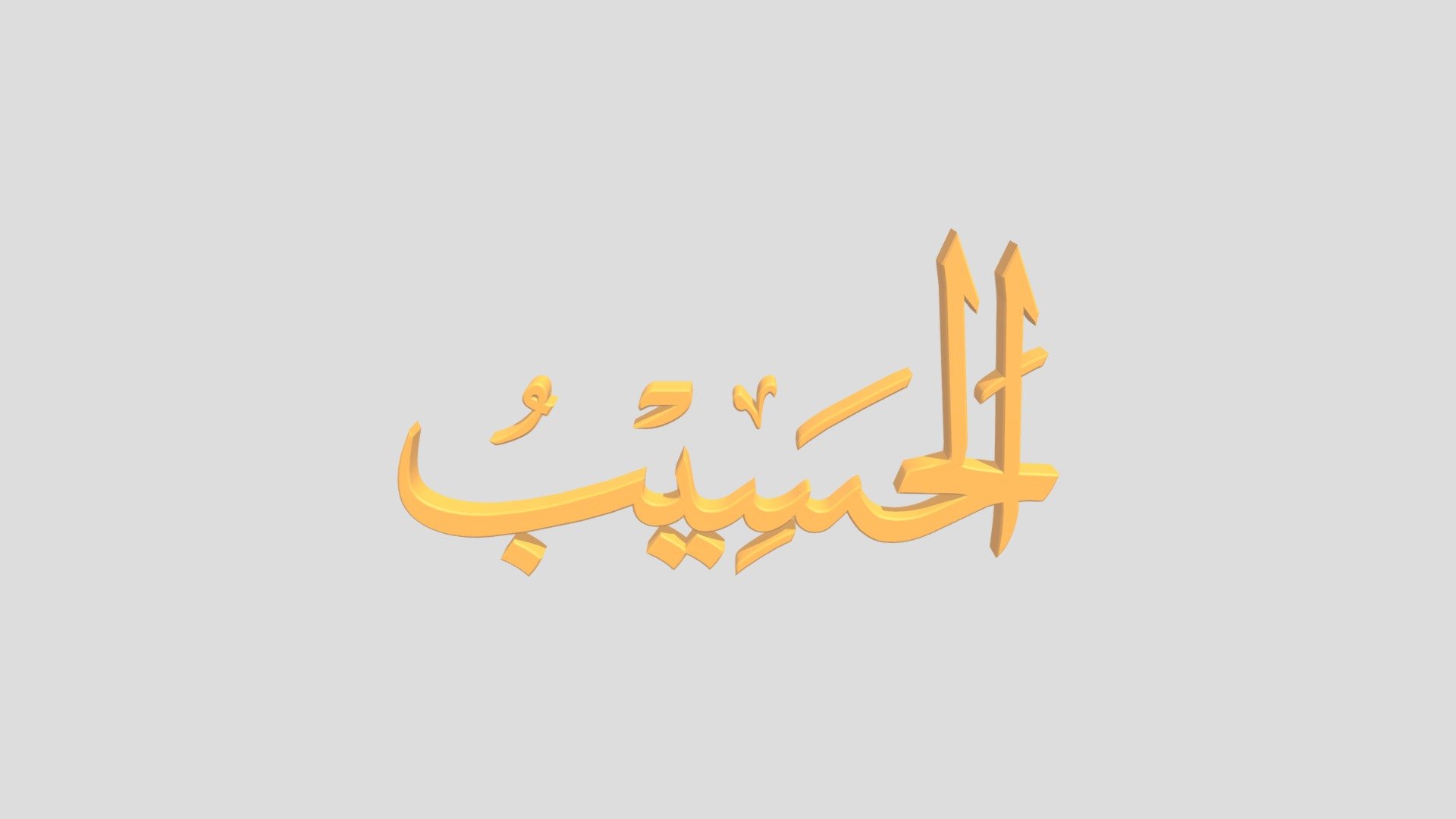40 - Al Hasiib اَلاسْمَاءُ الْحُسناى