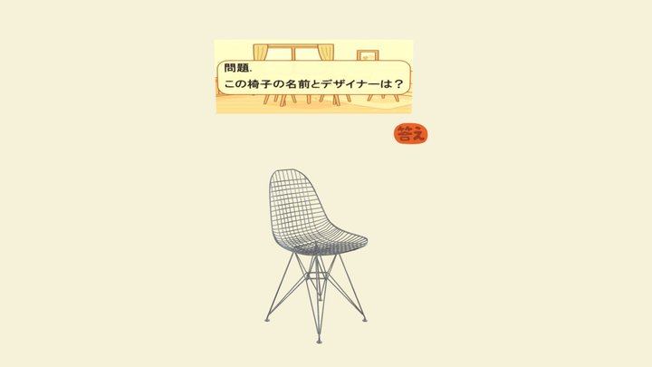デザイナーズチェア05 3D Model