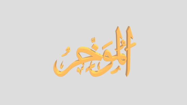 72 - Al Mu Akhir اَلاسْمَاءُ الْحُسناى 3D Model