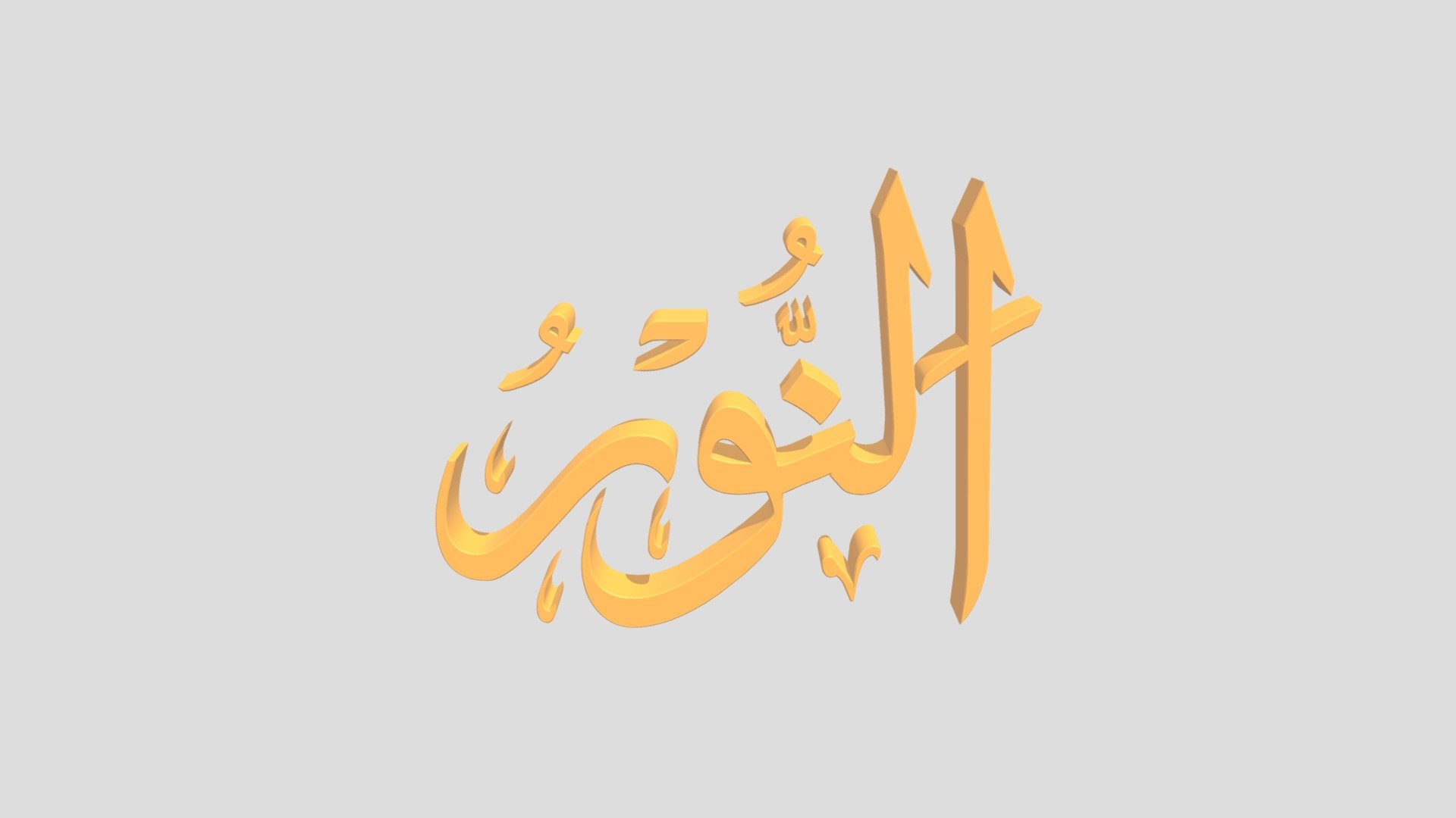 93 - An Nuur اَلاسْمَاءُ الْحُسناى