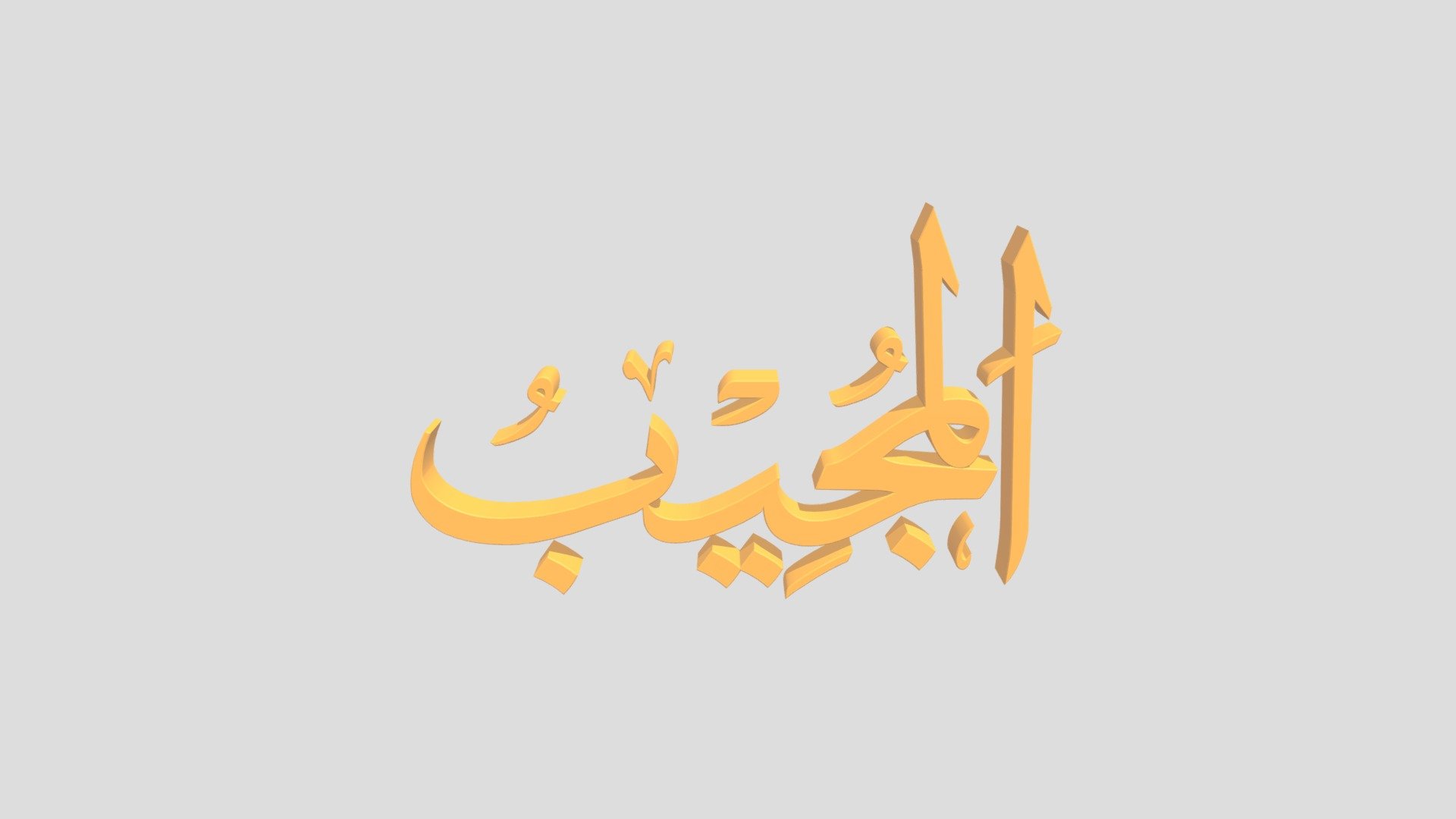 44 - Al Mujiib اَلاسْمَاءُ الْحُسناى