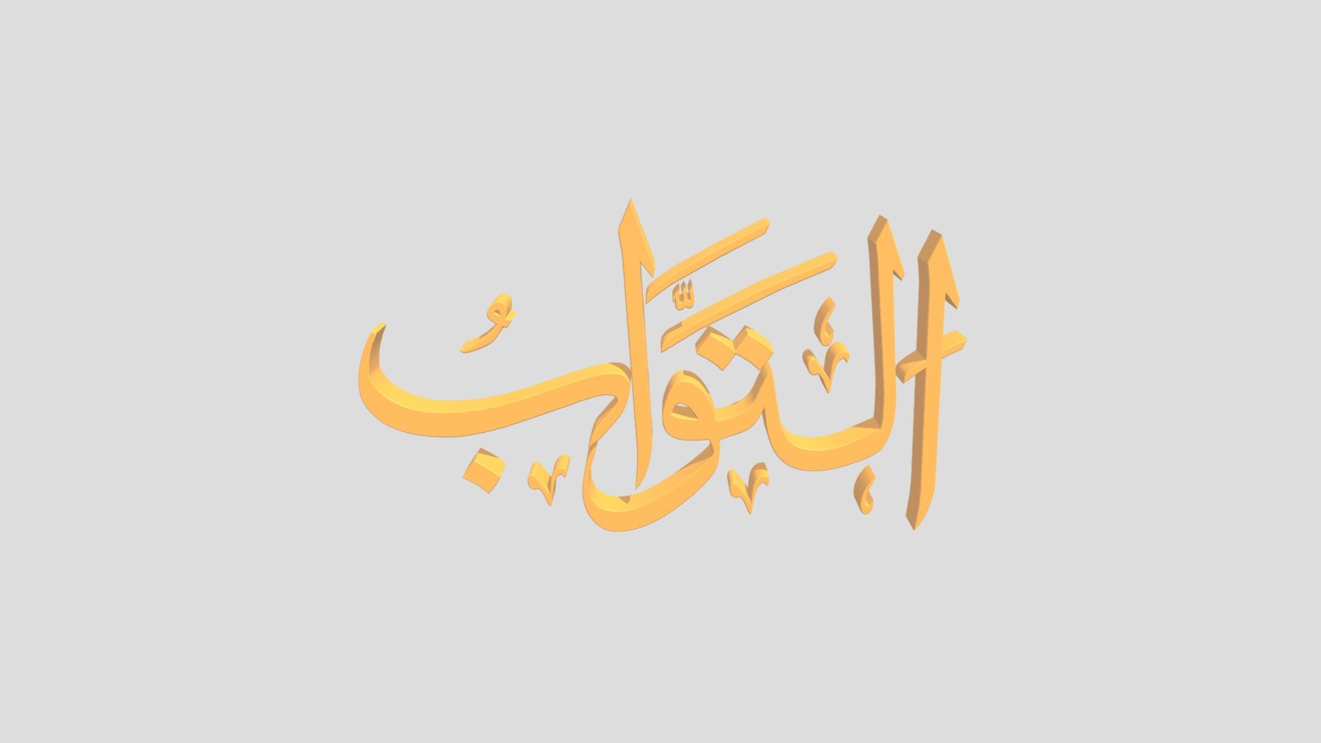 80 - At Tawwaab اَلاسْمَاءُ الْحُسناى
