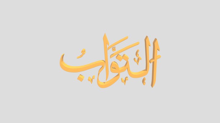 80 - At Tawwaab اَلاسْمَاءُ الْحُسناى 3D Model
