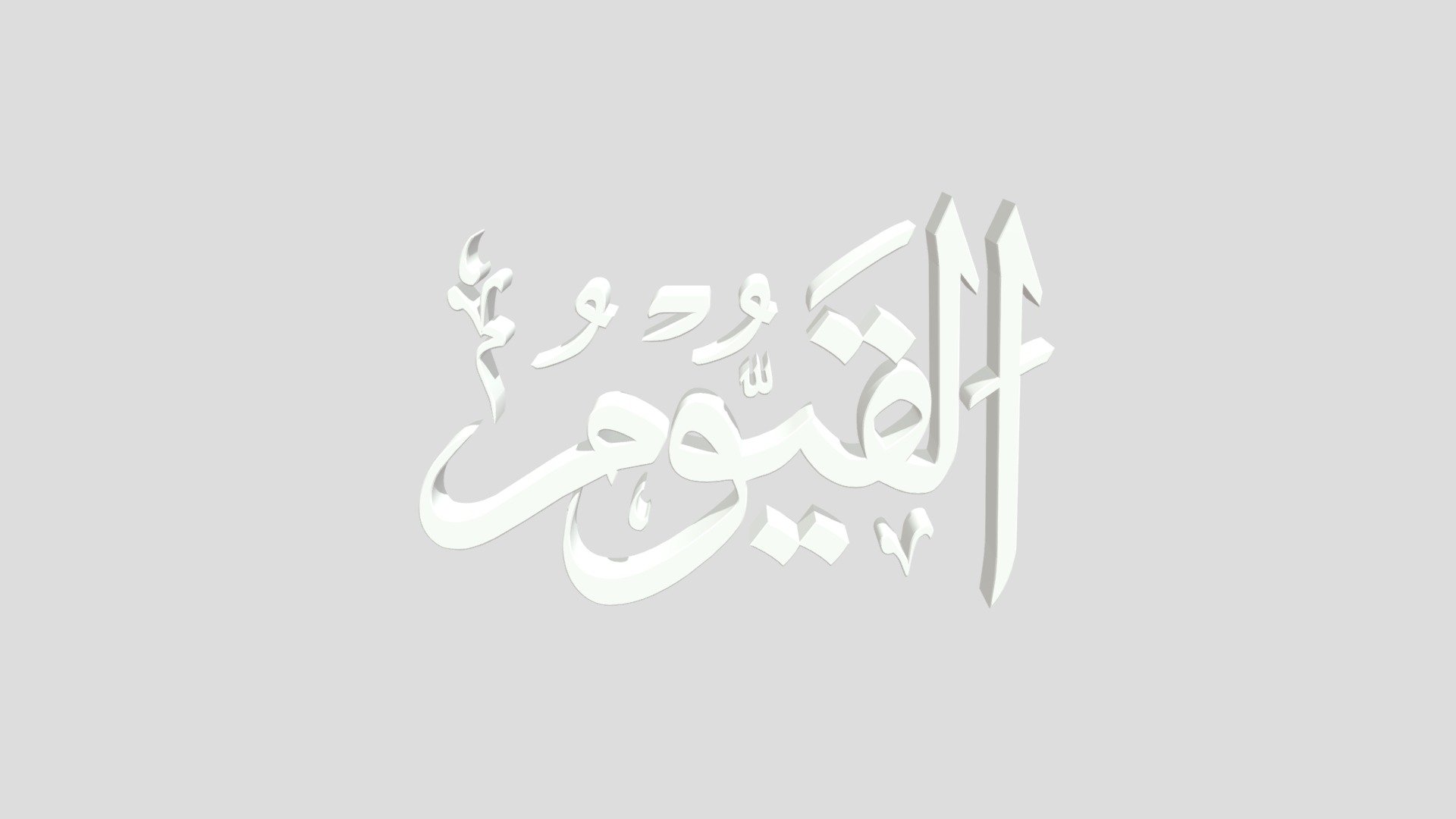63 - Al Qoyyuum اَلاسْمَاءُ الْحُسناى