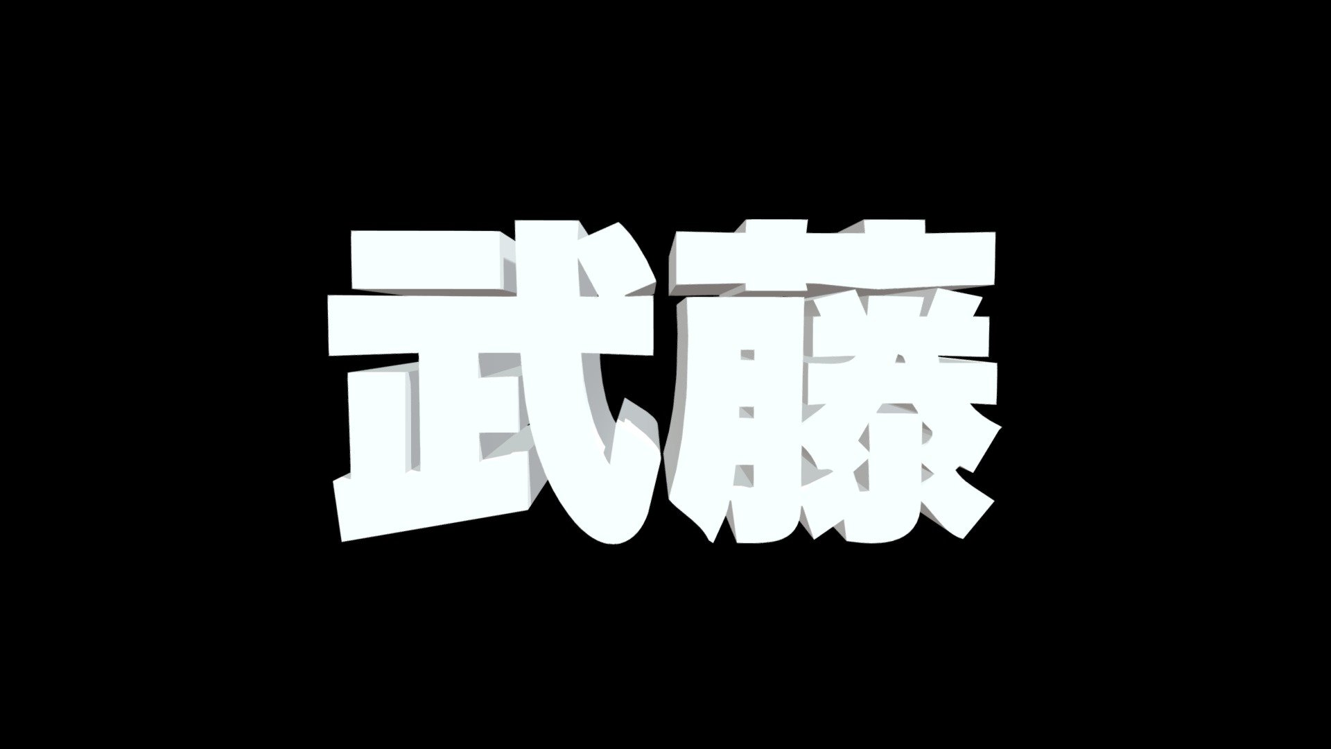 武藤