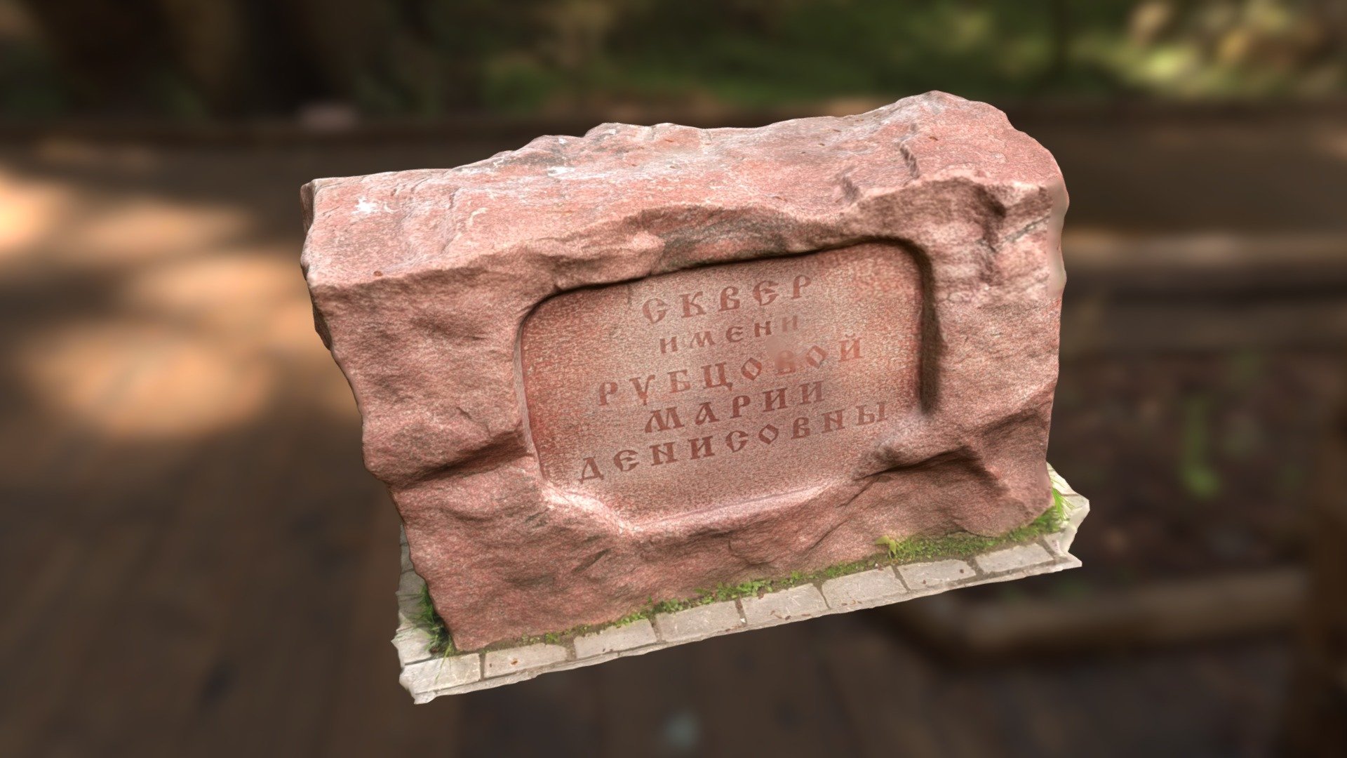 Stone in the park named after Rubtsova