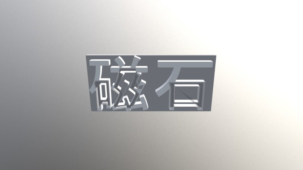 磁石