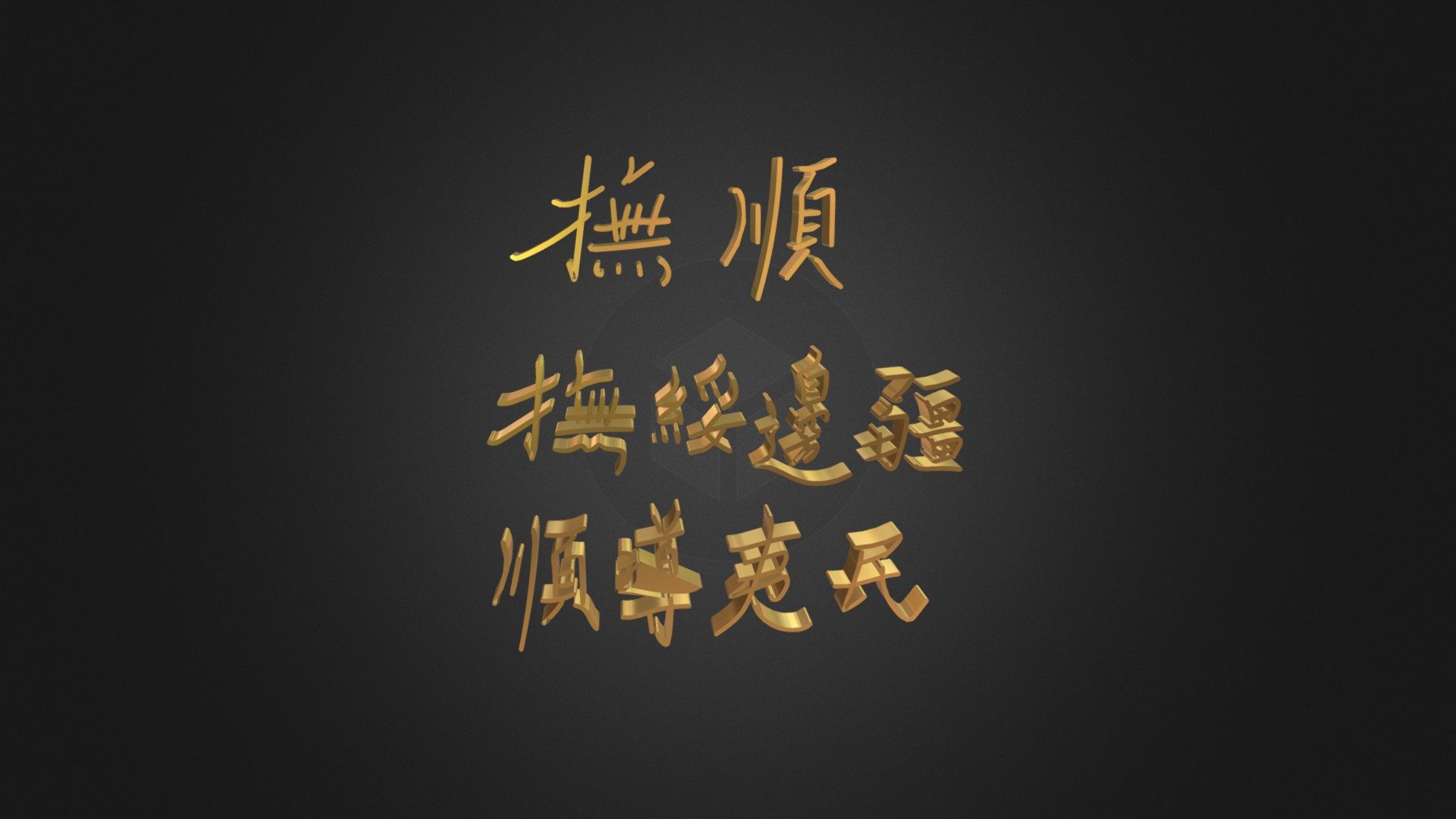109-11-19-撫綏邊疆 順導夷民***撫順