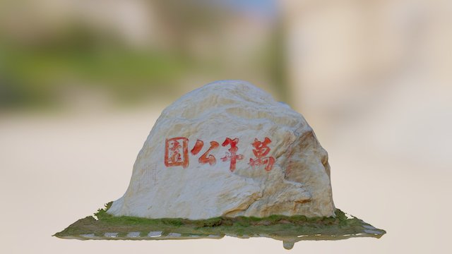 萬年公園石碑 3D Model