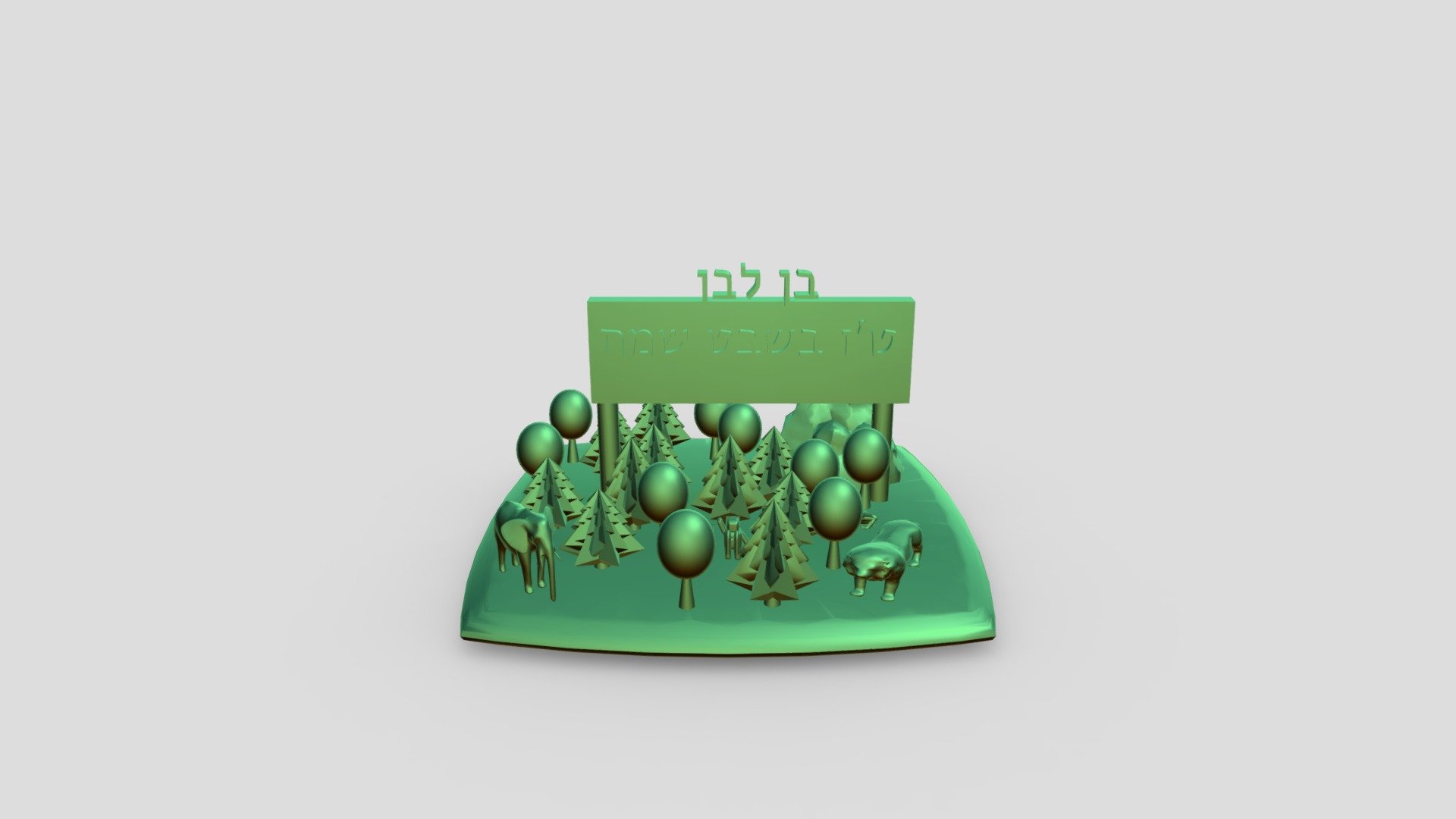 טו בשבט בן לבן