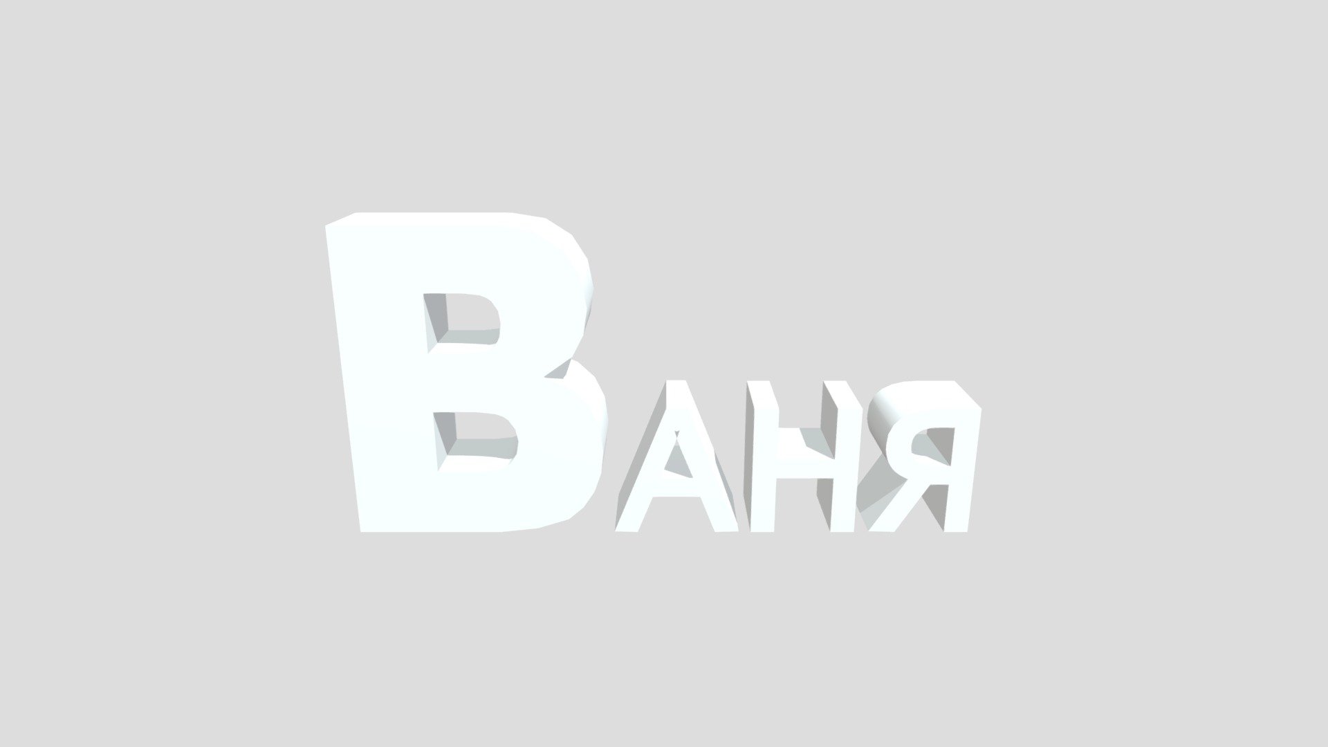 Ваня