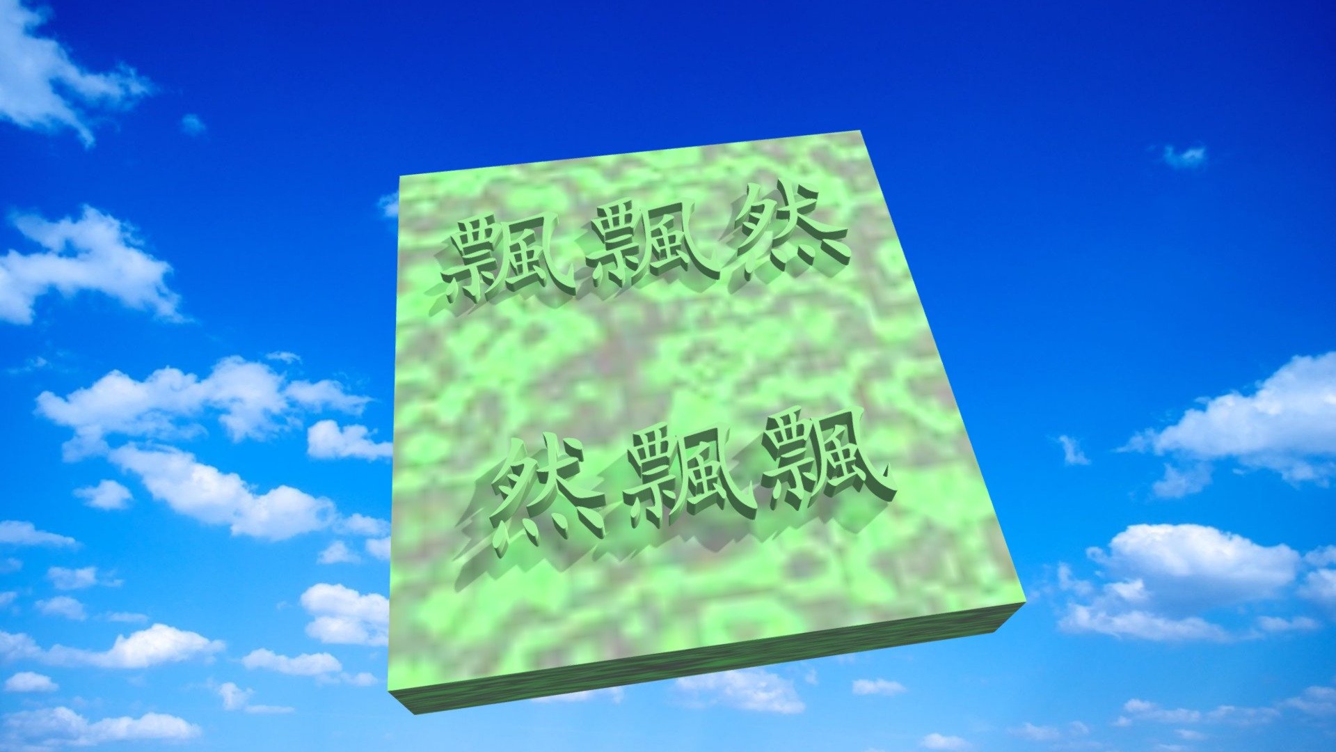 108-01-14-飄飄然 然飄飄(3ds max 2019 exercise)