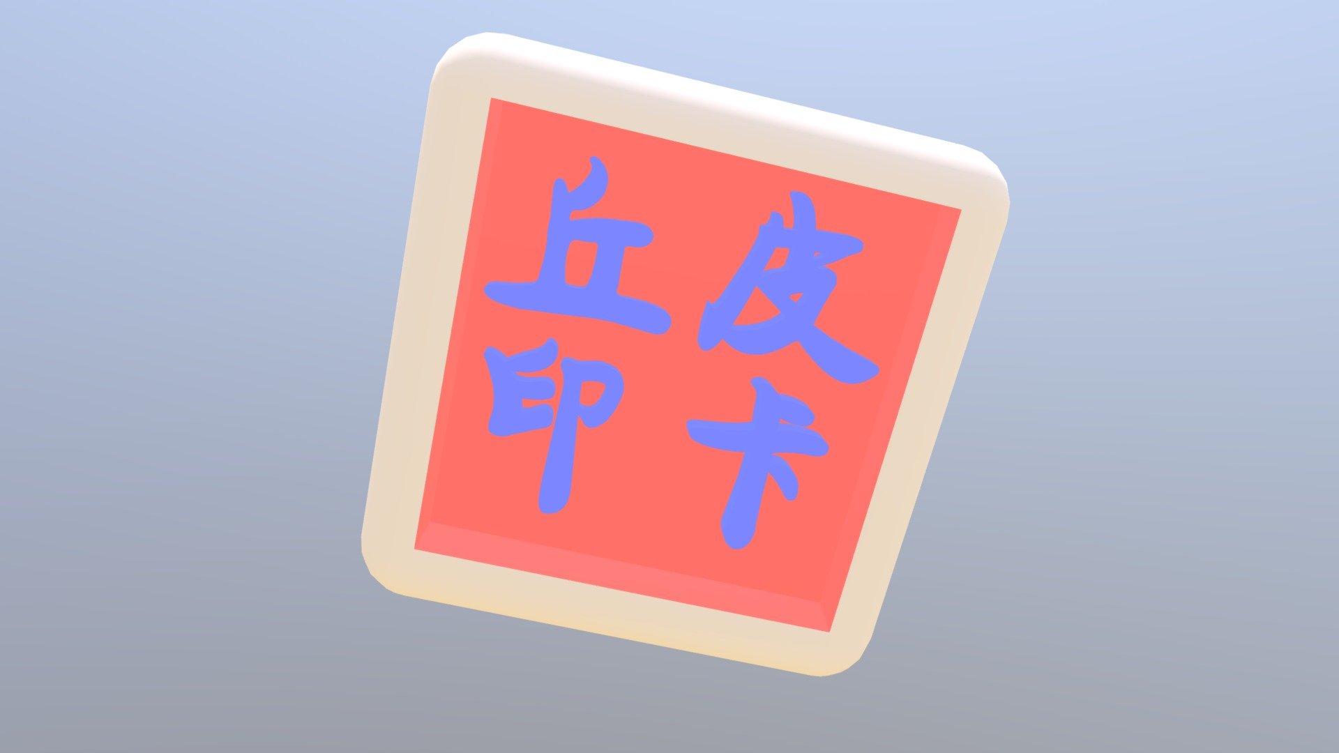 108-02-26-【皮卡丘印】[2019]