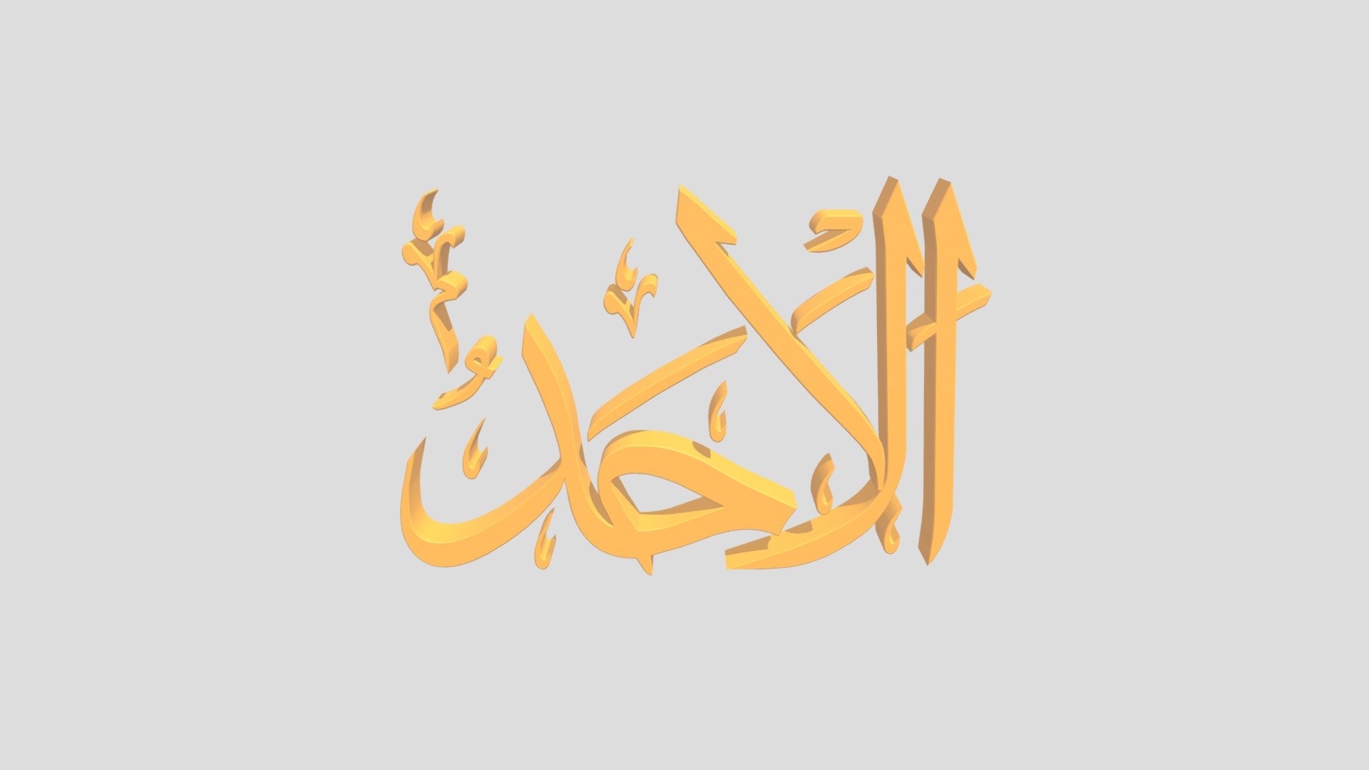 67 - Al Ahad اَلاسْمَاءُ الْحُسناى