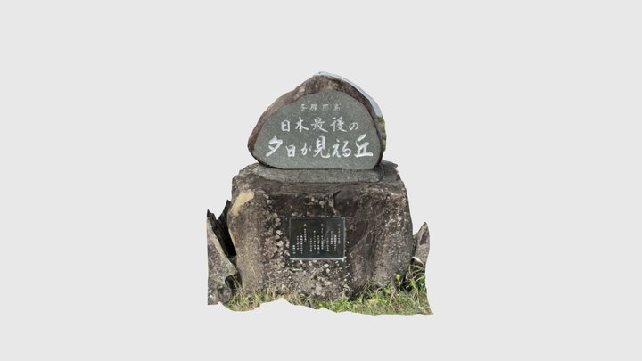 日本最後の夕日が見える丘 3D Model