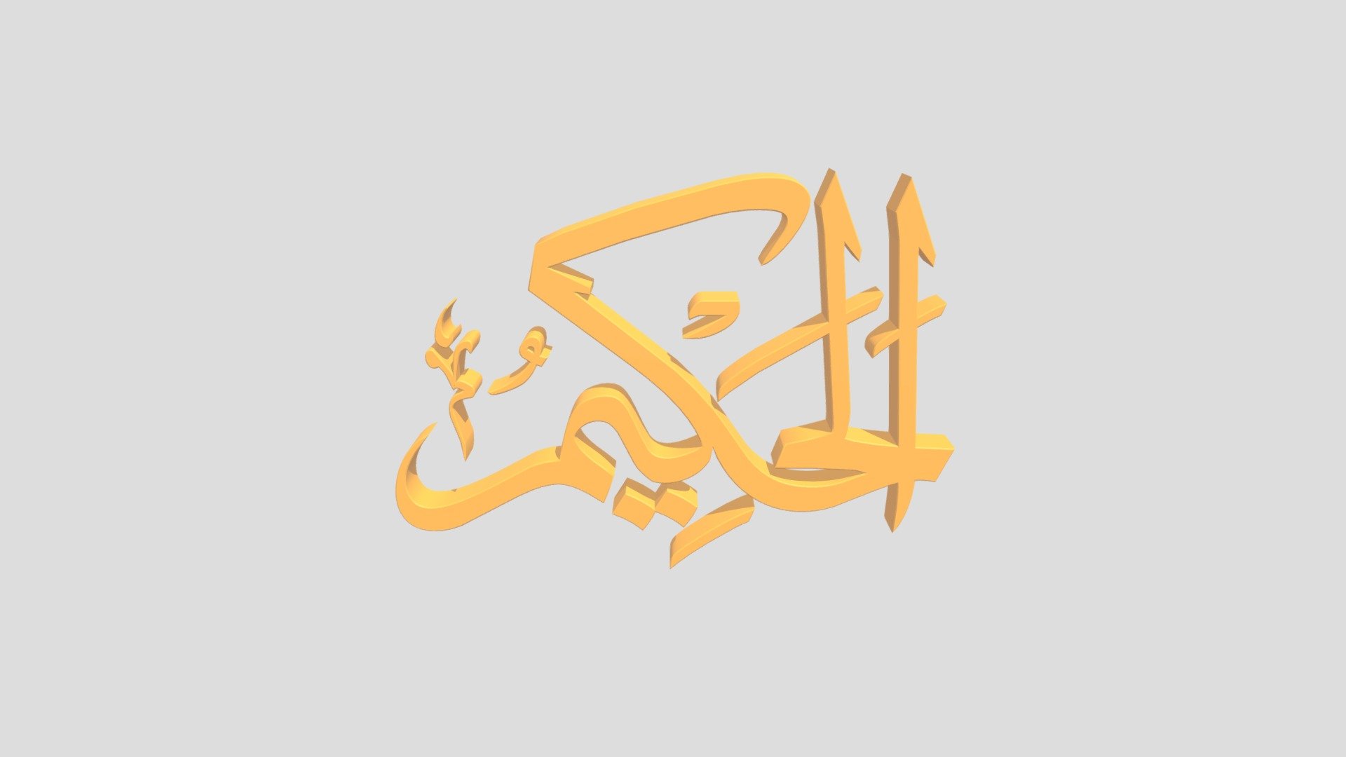 46 - Al Hakiim اَلاسْمَاءُ الْحُسناى