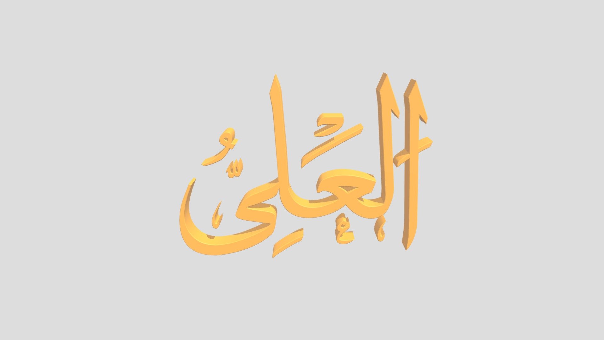 36 - Al Aliy اَلاسْمَاءُ الْحُسناى - Download Free 3D model by epoel_a ...