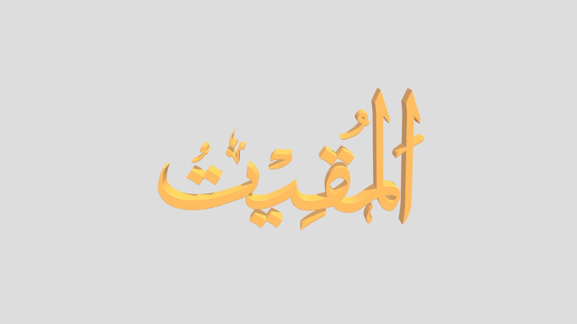 39 - Al Muqiith اَلاسْمَاءُ الْحُسناى