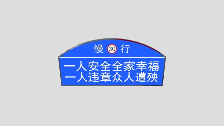 超薄灯箱展示案例： 慢行限速30 3D Model