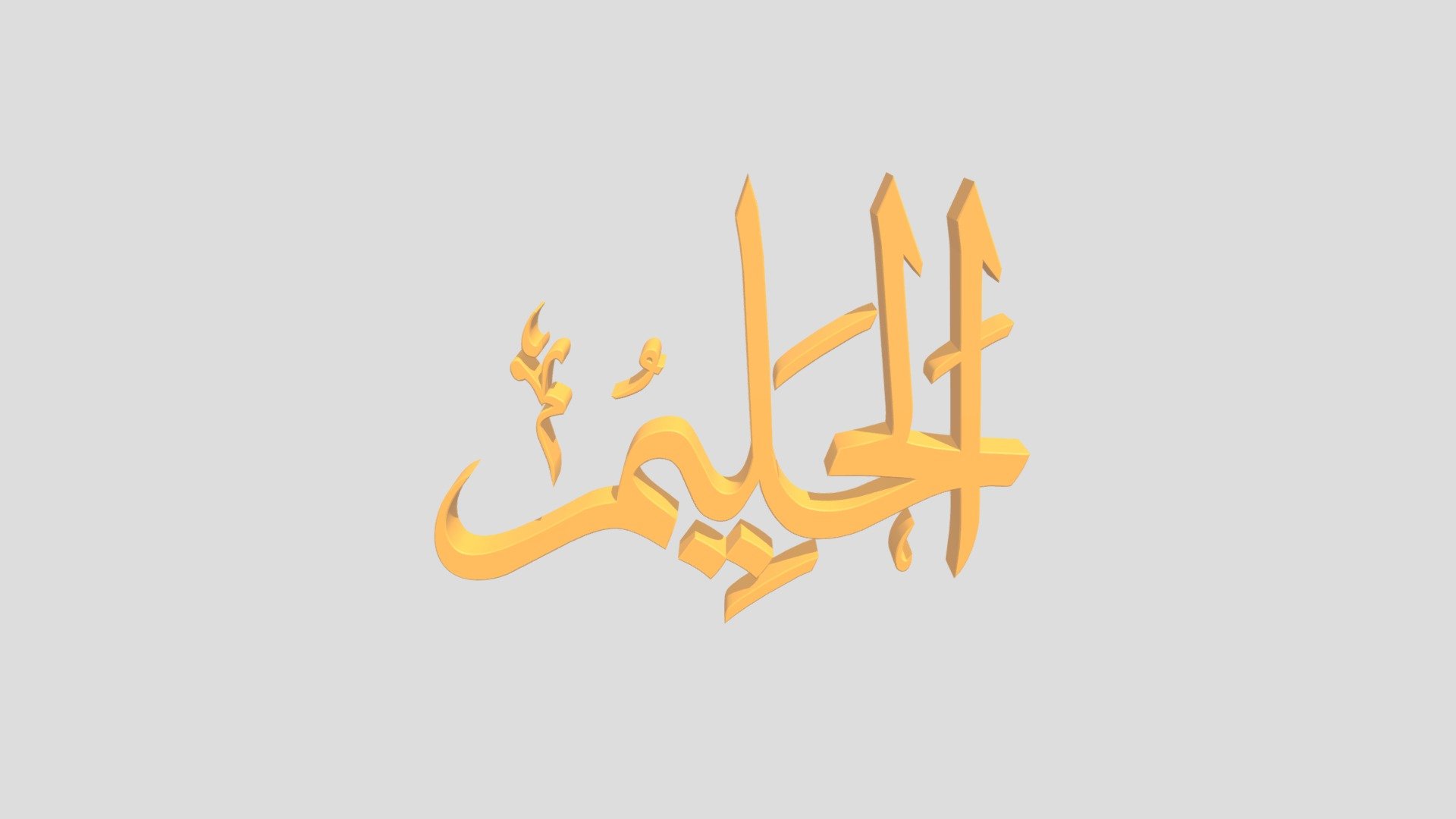 32 - Al Haliim اَلاسْمَاءُ الْحُسناى