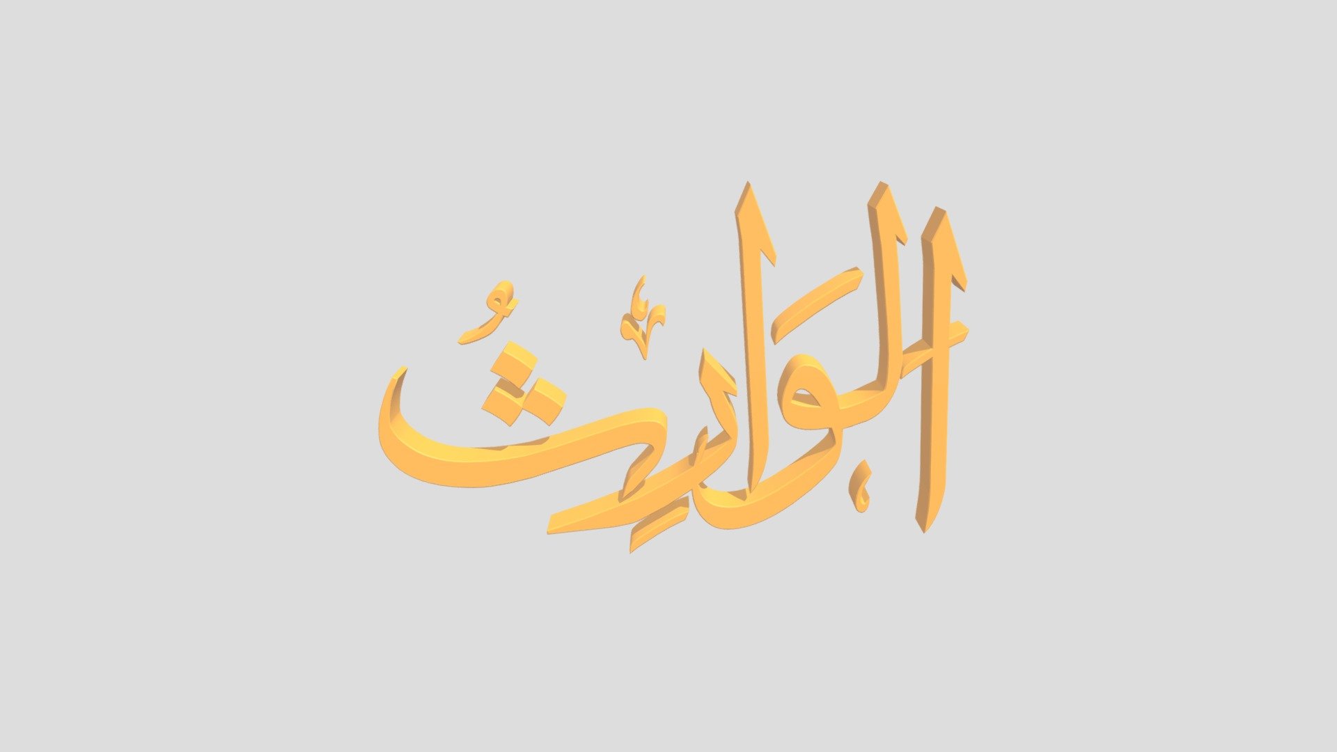 97 - Al Waarits اَلاسْمَاءُ الْحُسناى