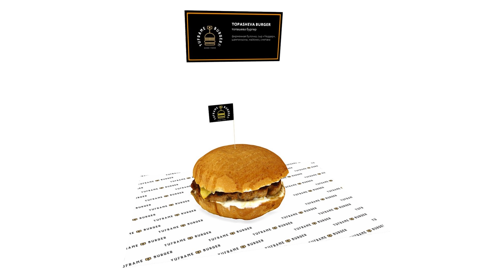 Yuframe Burger — Topasheva Burger