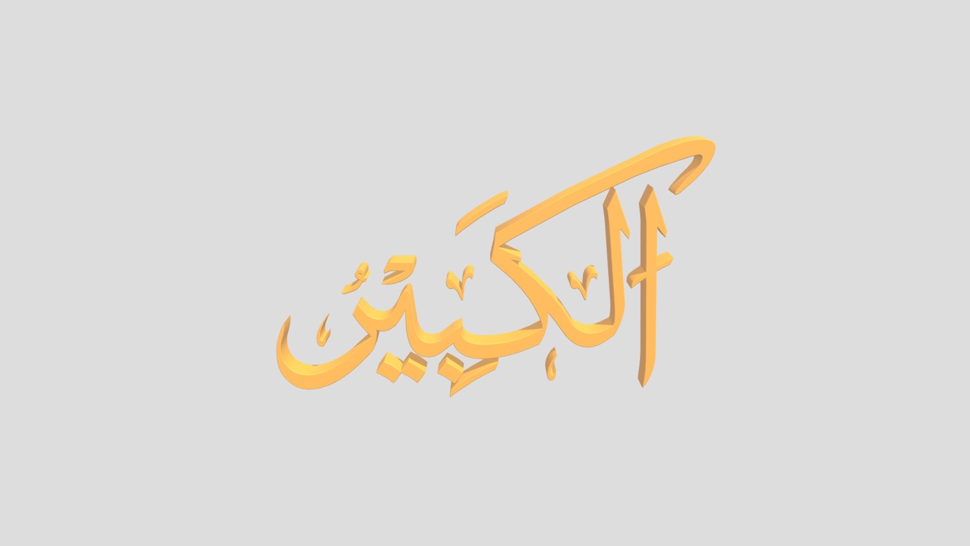 37 - Al Kabiir اَلاسْمَاءُ الْحُسناى