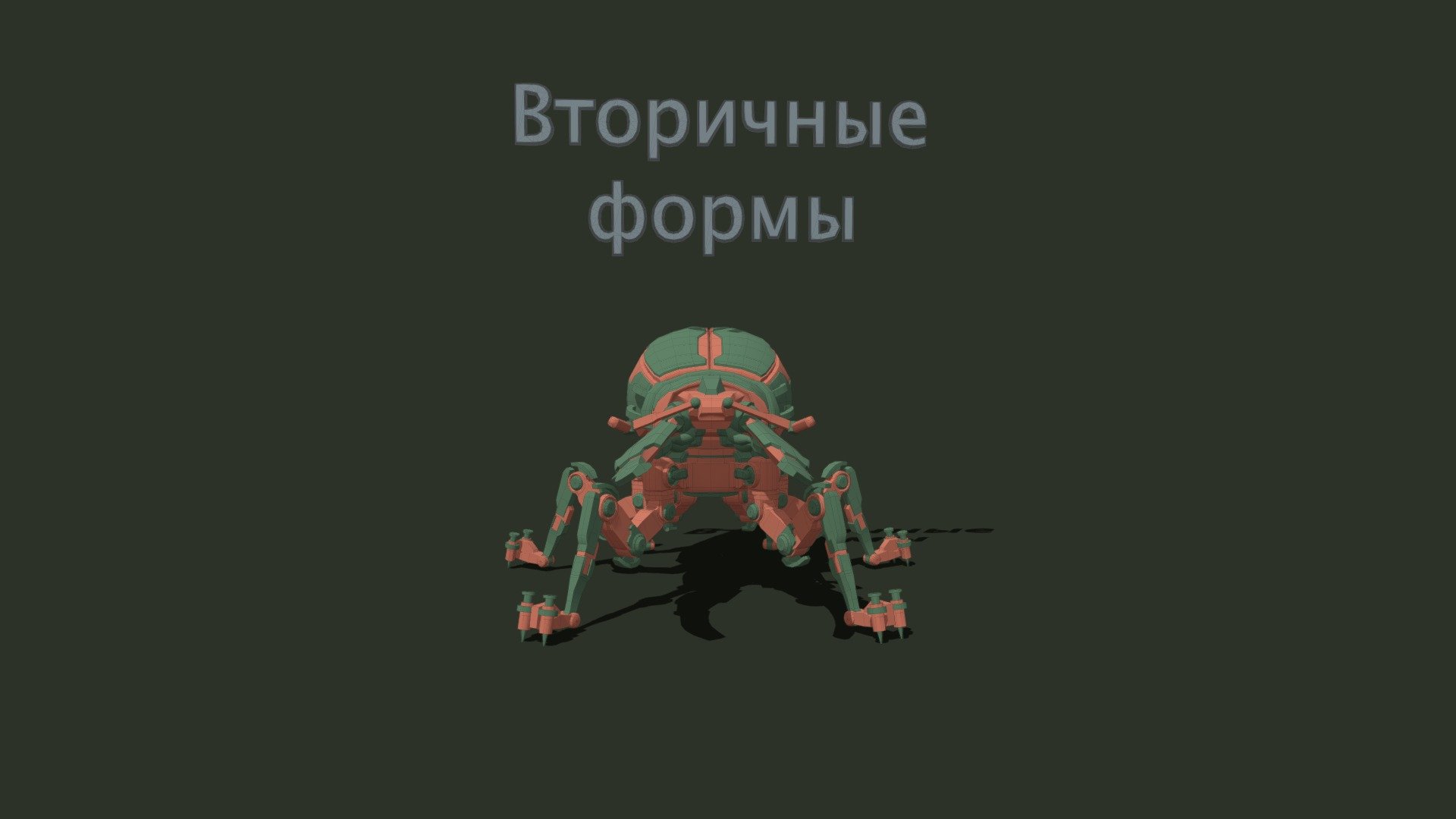 [XYZSchool] Вторичные формы|Secondary forms