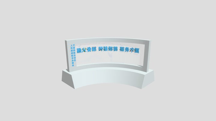宁夏回族自治区人民政府驻京办事处 3D Model