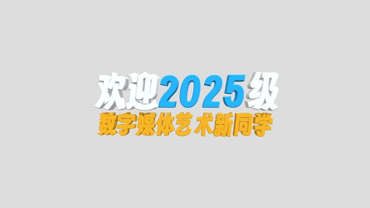 欢迎2025级 3D Model