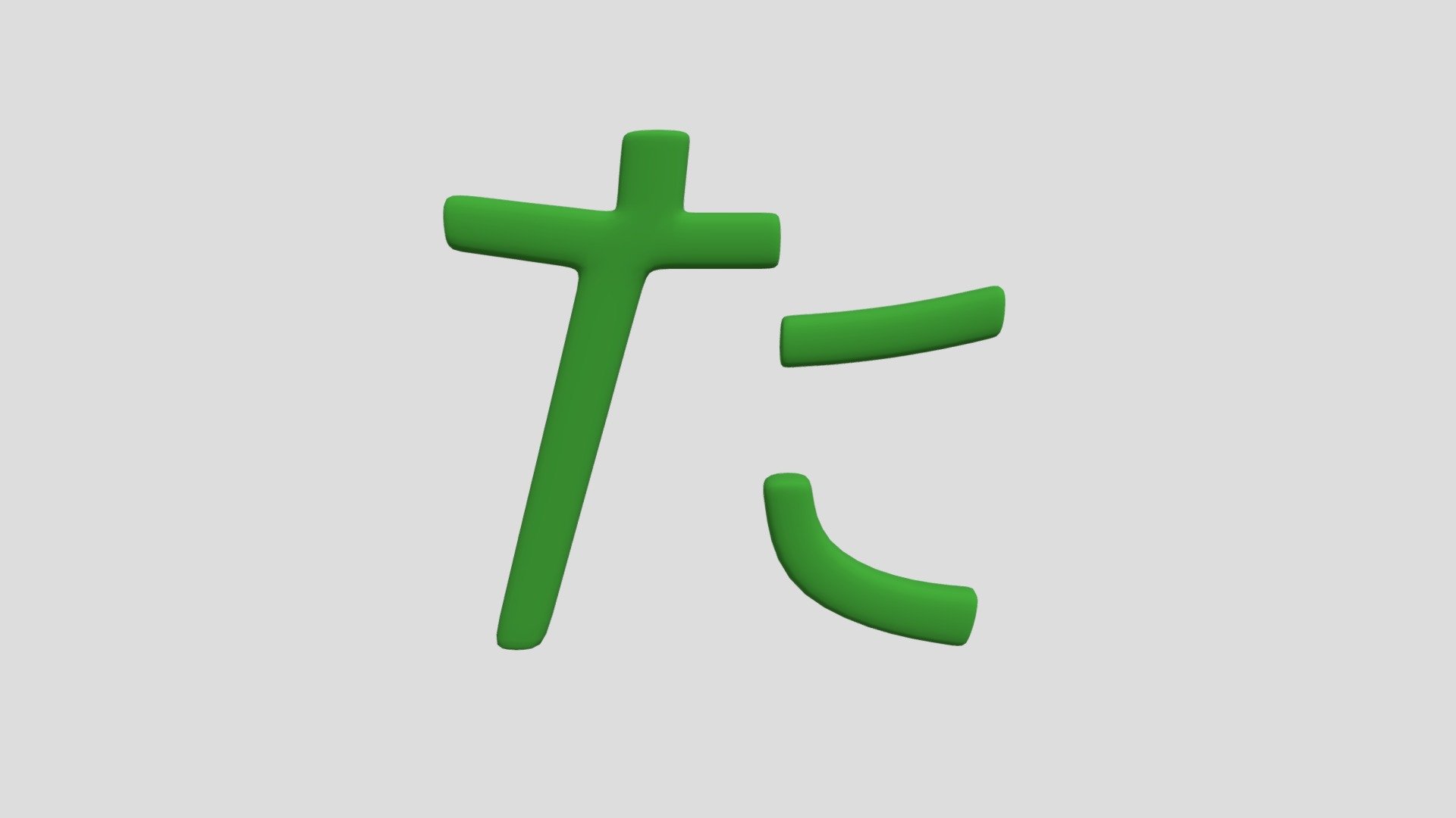 Hiragana_ta - Download Free 3D model by Abrilia (@21102283) [c0c5f1c ...