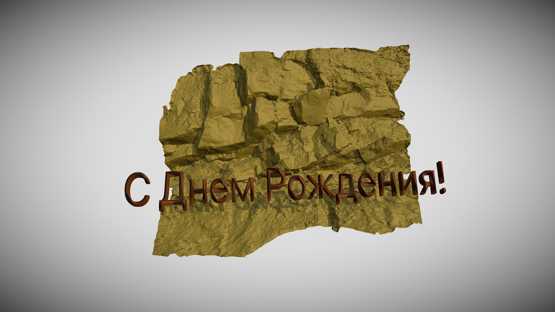 С Днем Рождения!