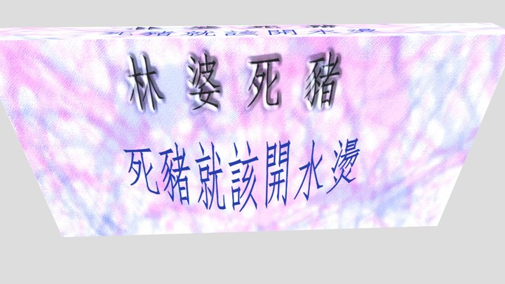 林婆寶豬*林婆死豬*死豬就該開水燙*死豬就該開水燙*死豬就該開水燙 3D Model