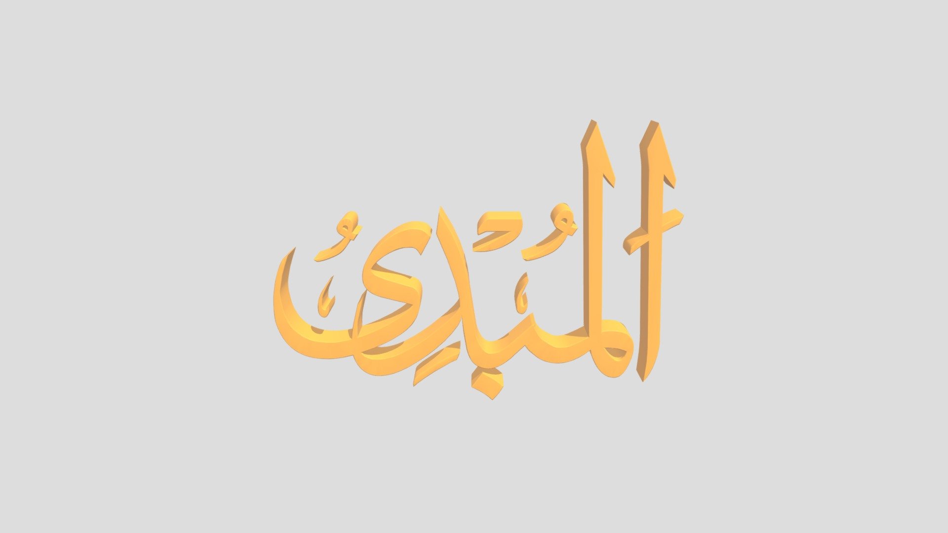 58 - Al Mubdiu اَلاسْمَاءُ الْحُسناى