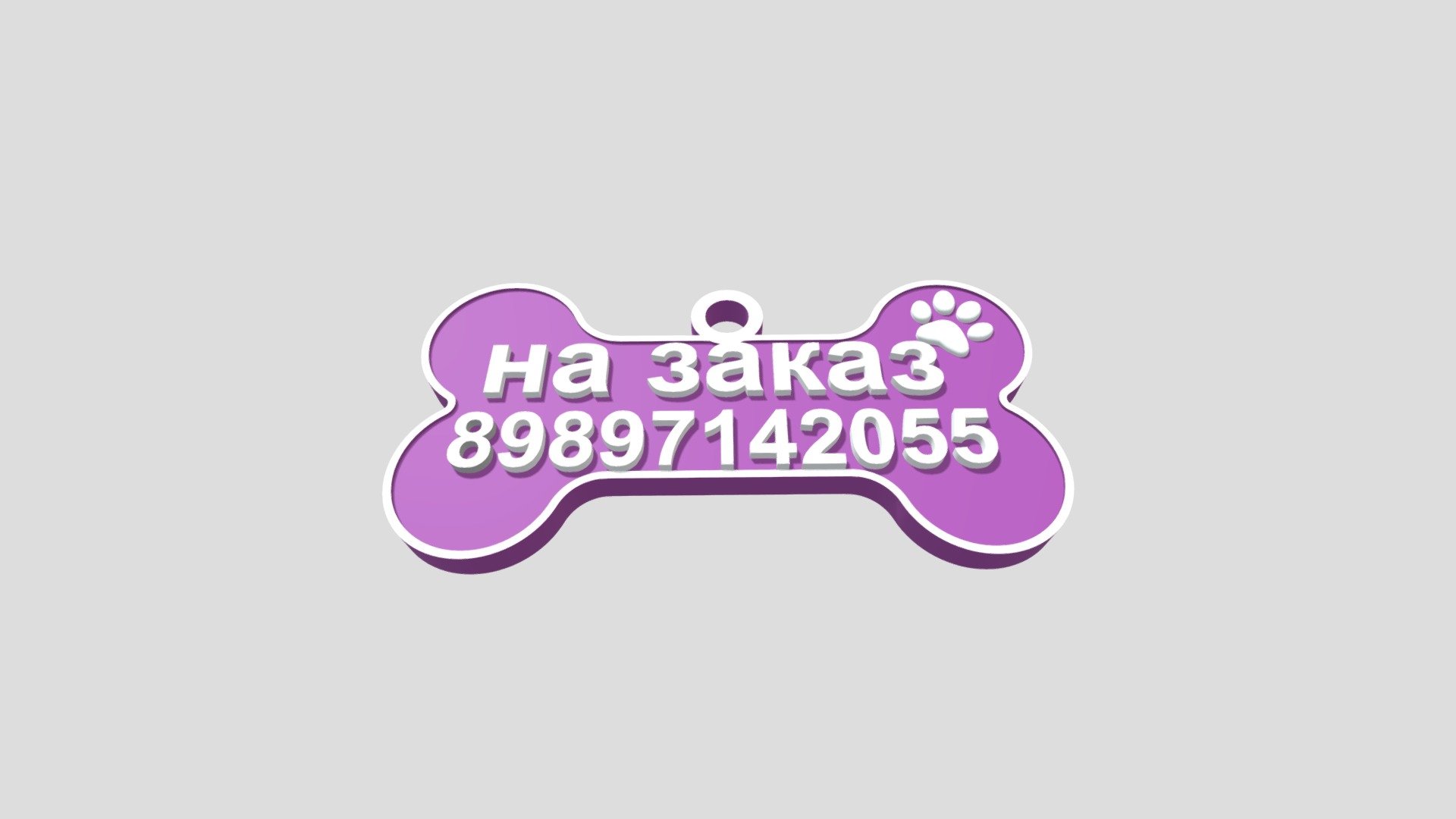 Keychain for dog / cat (Брелок для собаки/кошки) — Sketchfab embed 3D viewer