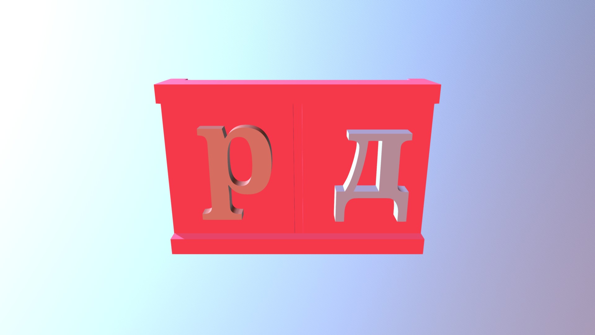 3D model рд -домине - This is a 3D model of the рд -домине. The 3D model is about a red square with white text.